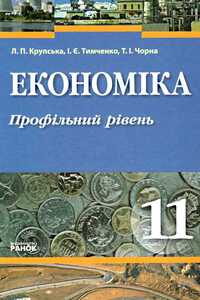 Підручники Економіка 11 клас Л. П. Крупська, О. Т. Тимченко, Т.І. Чорна 2011 Профільний рівень
